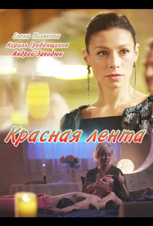 Красная лента русский сериал